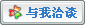与我洽谈